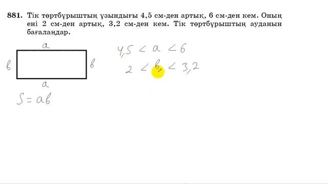 6 сынып. Математика. 881 есеп. Тіктөртбұрыштың ауданын бағалау. смотреть онлайн