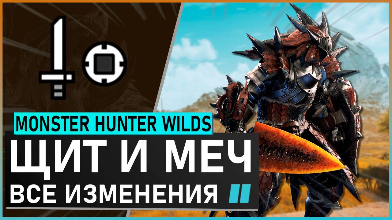 Monster Hunter Wilds | ЩИТ И МЕЧ обзор всех изменений #mhwilds смотреть онлайн