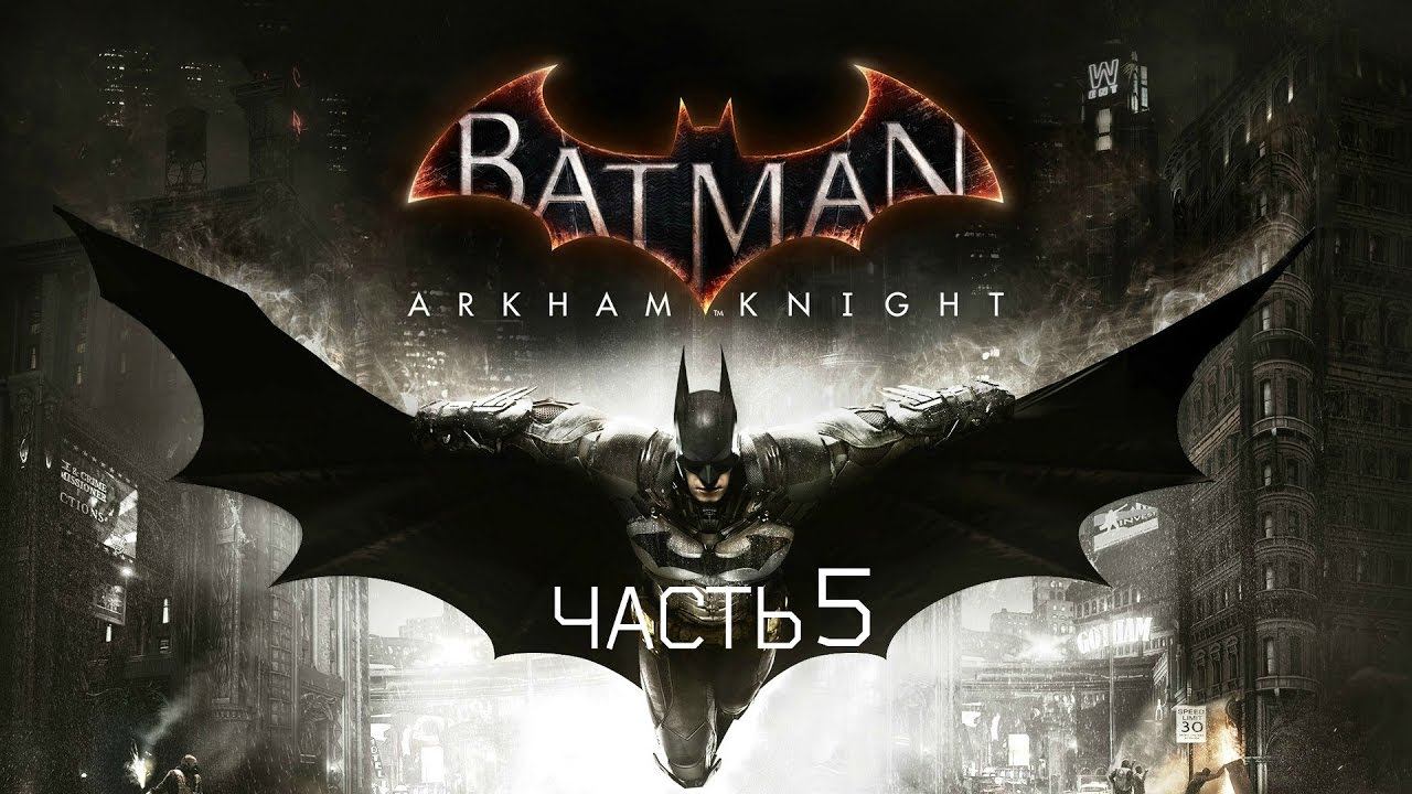 Batman:Arkham Knight.Кошмарная сложность.Часть 5 смотреть онлайн