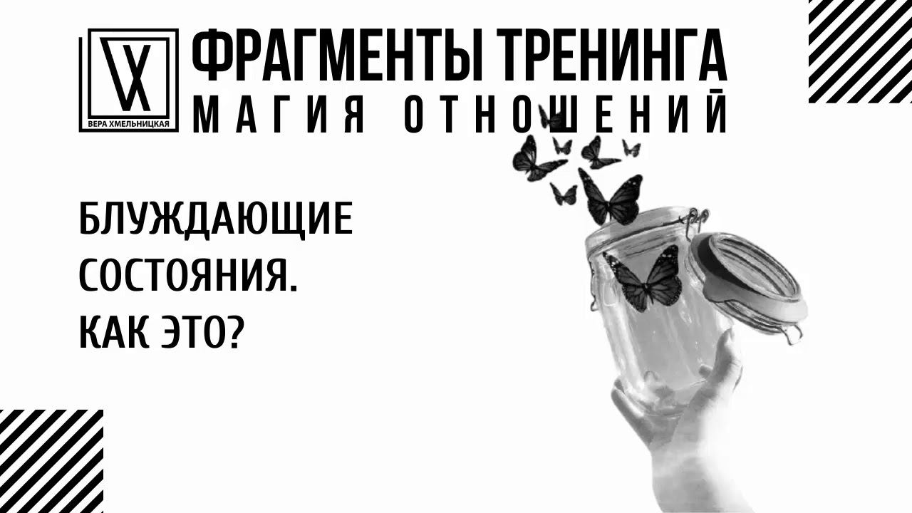 Блуждающие состояния. Как это? смотреть онлайн