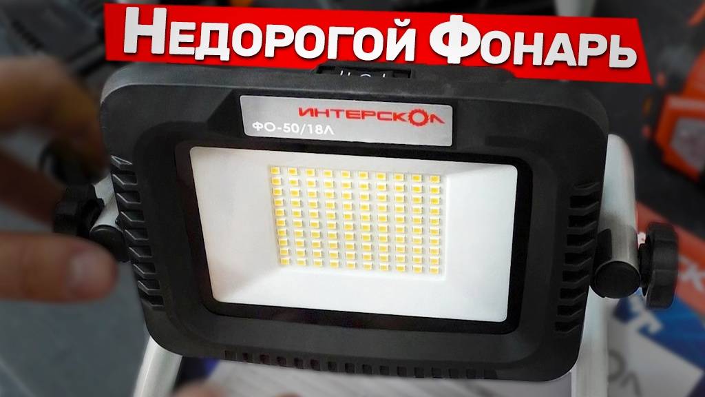 Недорогой аккумуляторный фонарь Интерскол смотреть онлайн