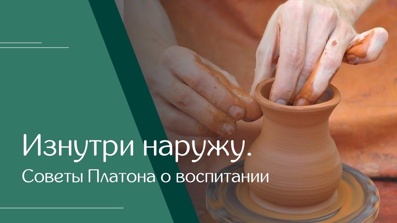 Татьяна Федотова. «Изнутри наружу. Советы Платона о воспитании» смотреть онлайн