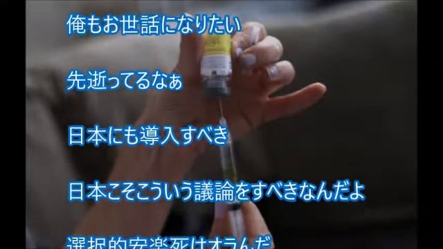 オランダ政府、合法安楽死の対象を人生に疲れた人にも拡大へ　2chまとめ смотреть онлайн