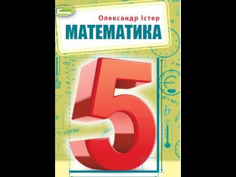 № 1132 Математика 5 О Істер смотреть онлайн