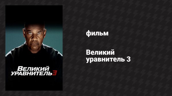 Великий уравнитель 3 (фильм, 2023)