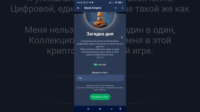 Код - Загадка дня Musk Empire 20-21 июля смотреть онлайн