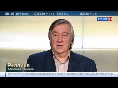 О выступлении Дмитрия Медведева Реплика Александра Проханова смотреть онлайн