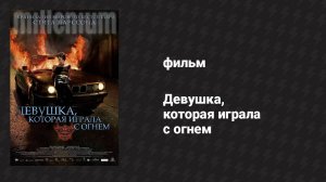 Девушка, которая играла с огнём (фильм, 2009)