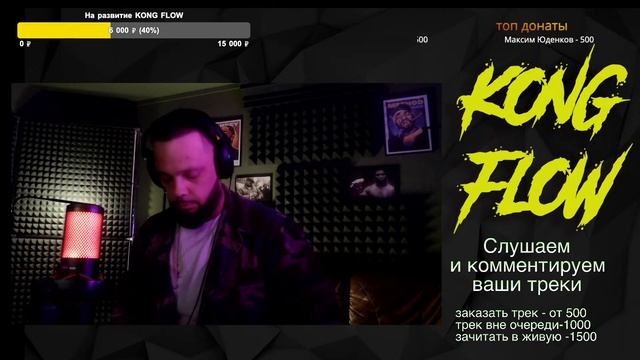KONG FLOW STREAM #9 | КАЖЭ ОБОЙМА РЭП СТРИМ Слушаем и оцениваем ваши треки смотреть онлайн