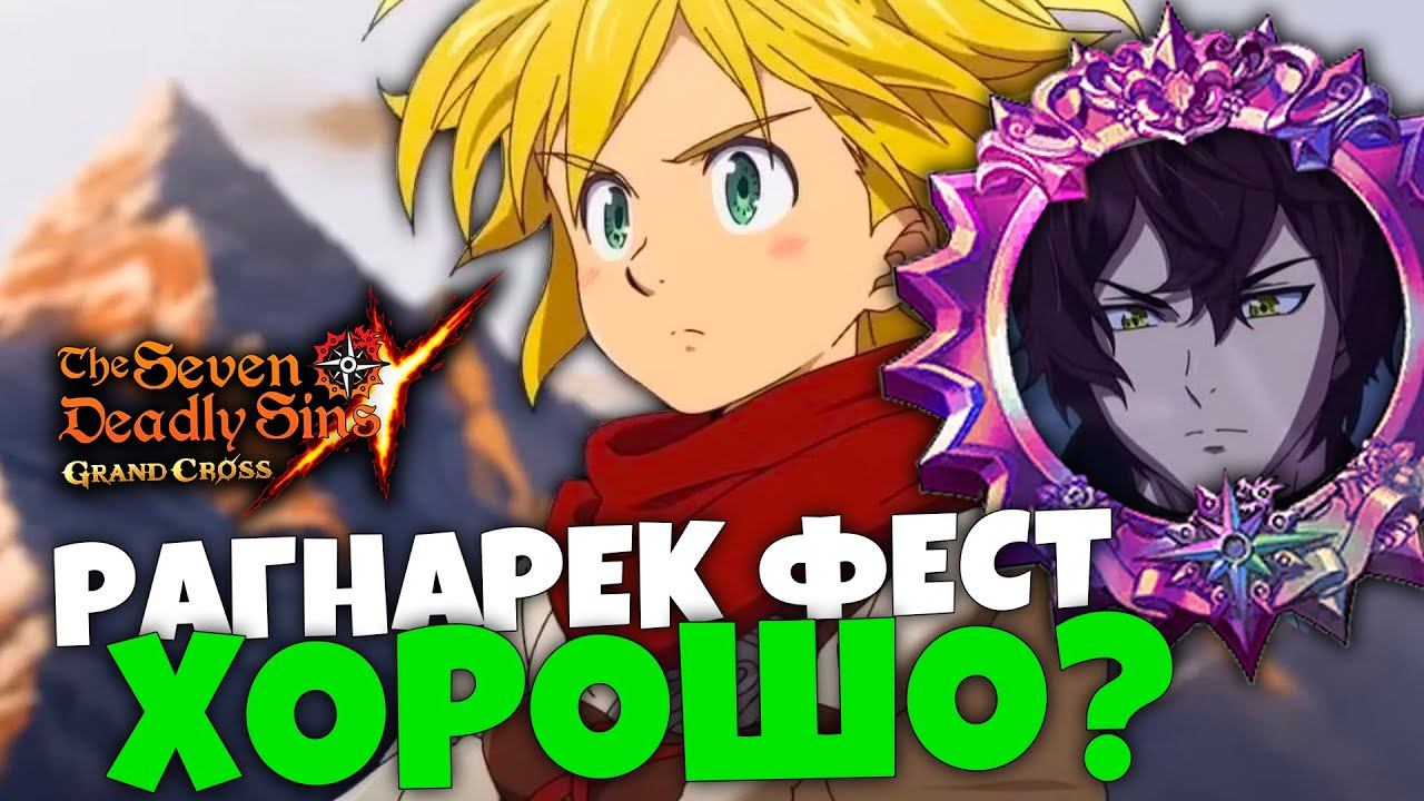 ПОЧЕМУ я НЕ ПРОТИВ рагнарек феста, ЕСЛИ он БУДЕТ | Seven Deadly Sins: Grand Cross смотреть онлайн
