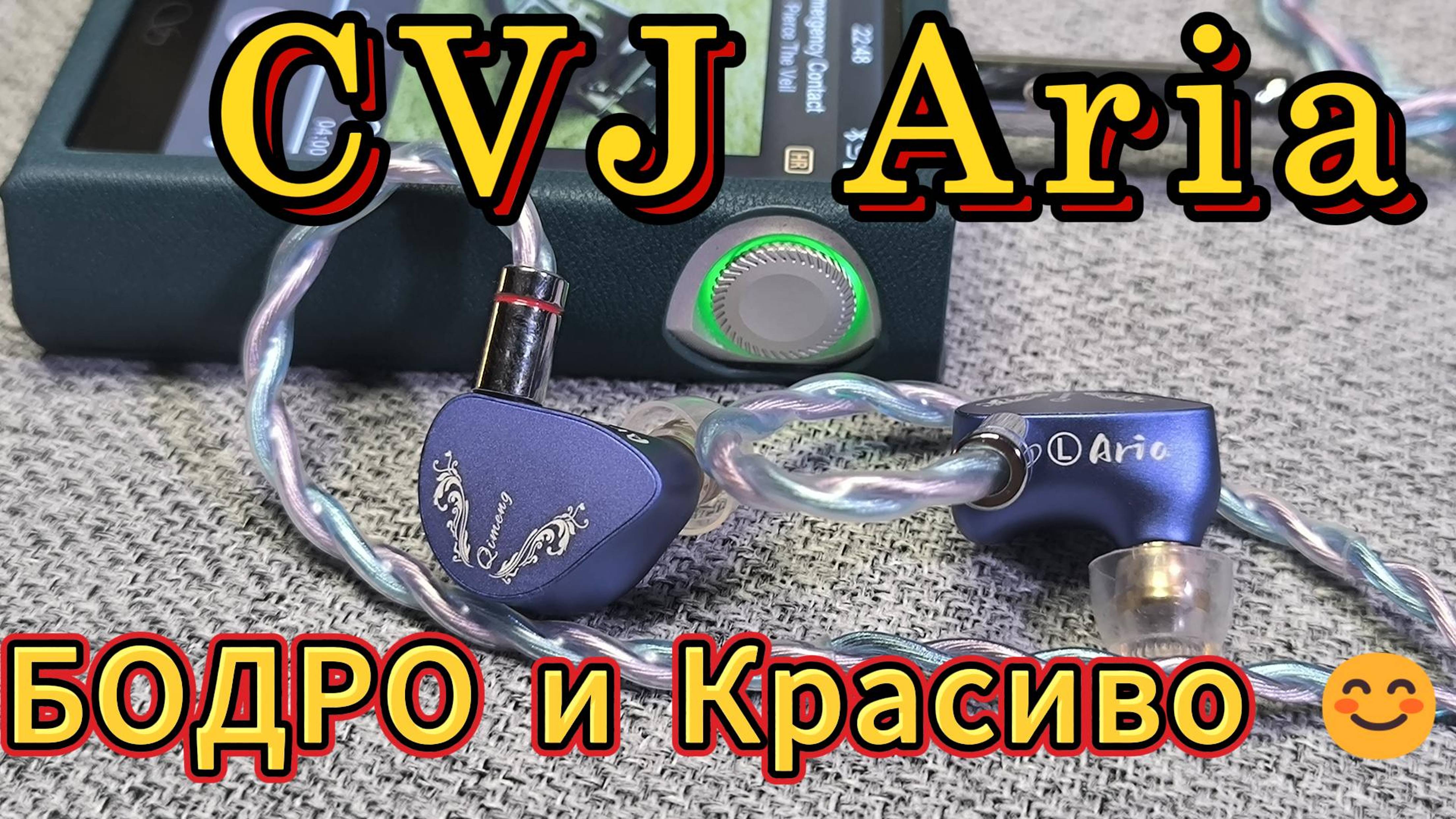 CVJ Aria - БОДРО и красиво 😊 смотреть онлайн