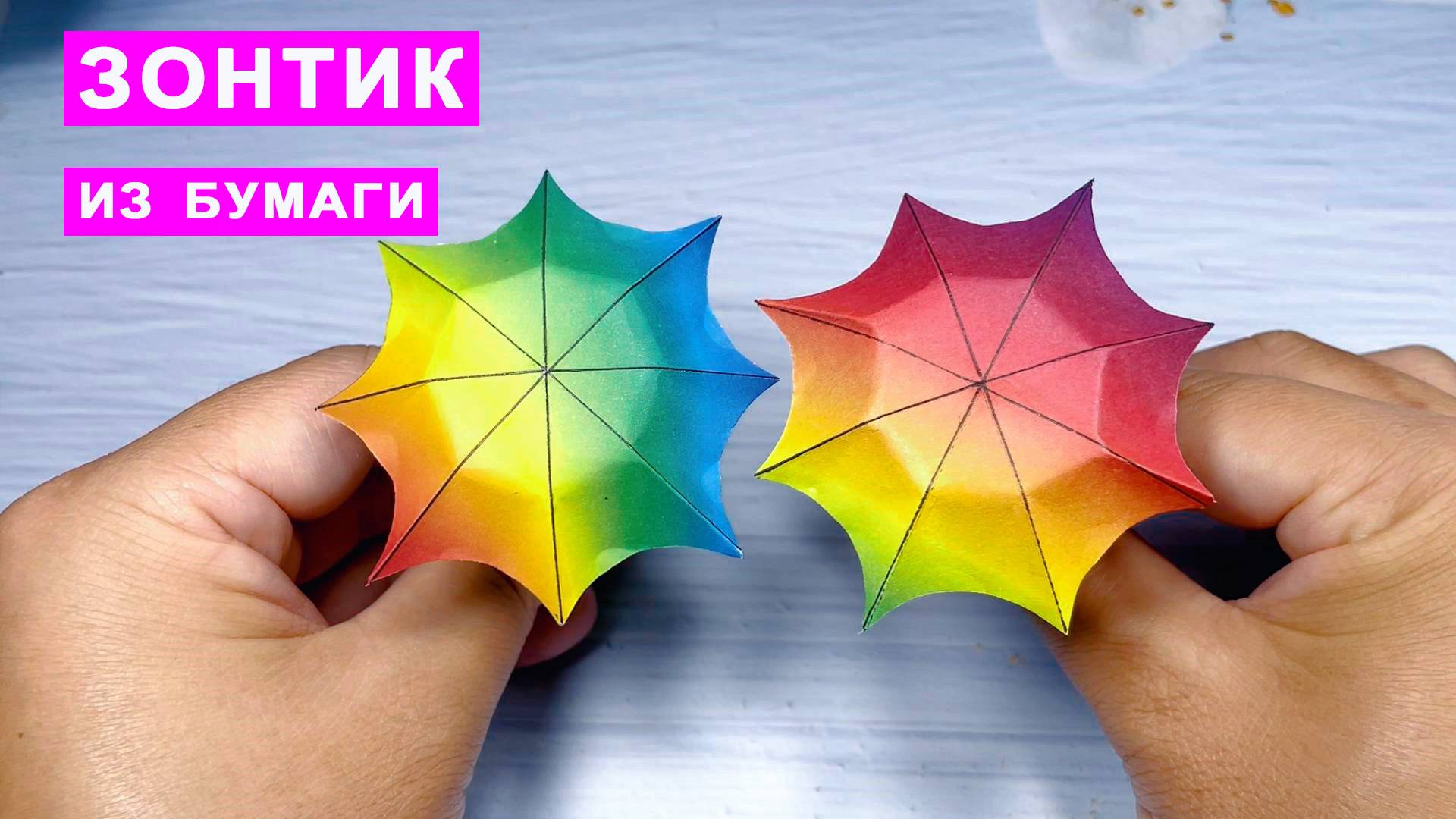 Как сделать простой бумажный зонт. Простой оригами зонтик из бумаги своими руками. Поделки Diy смотреть онлайн