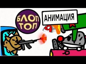 Шлёпа против хренобуса 8(блоп топ анимация)
