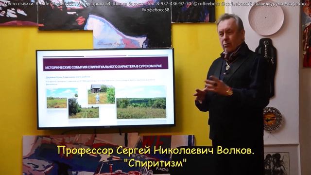 Лекция на тему СПИРИТИЗМА «ГРАНЬ С НЕПОЗНАННЫМ» - научный взгляд философа, профессора Сергея Волкова