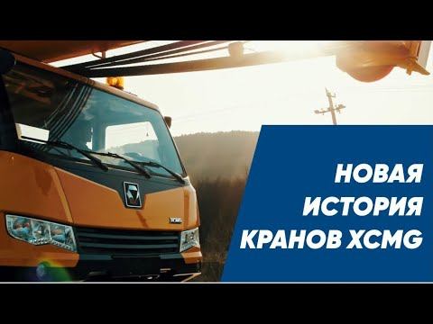 Новая история кранов XCMG смотреть онлайн