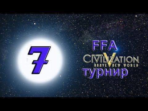 FFA #108. FFA 6 за Бразилию. Часть 5. "Лови космонавтов!". смотреть онлайн