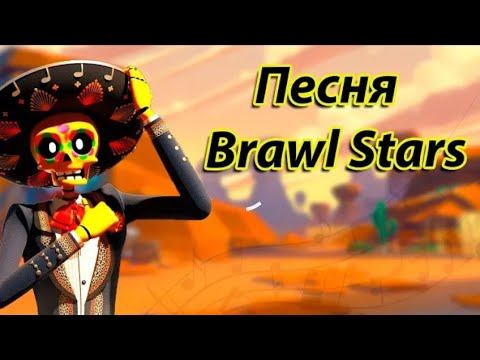 Песня Бравл Старс (А у меня во дворе в Бравл Старс играют все )