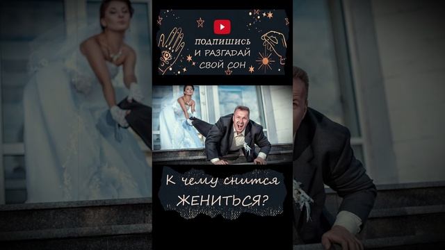 К чему снится женится? смотреть онлайн
