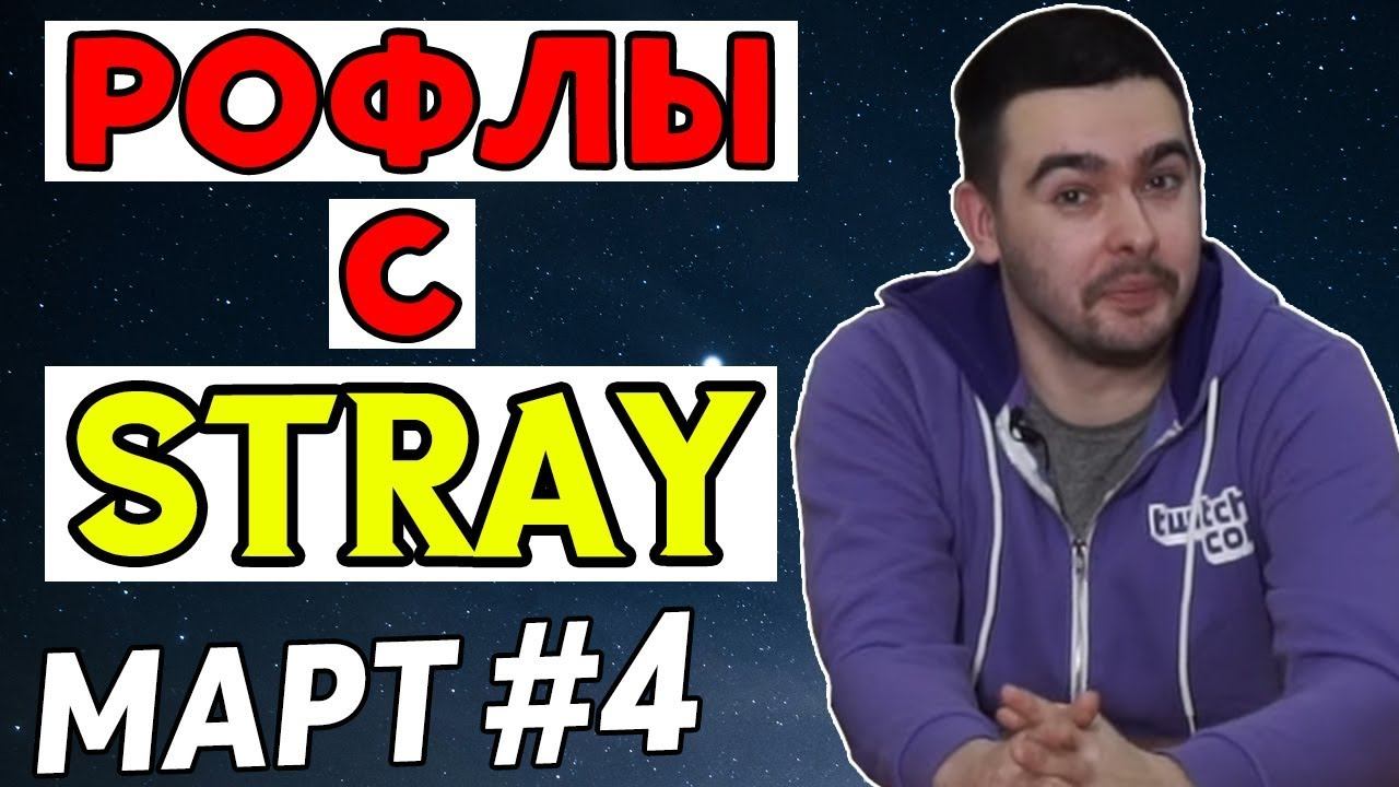 Нарезка лучших моментов со Stray #4 / март 2018 смотреть онлайн