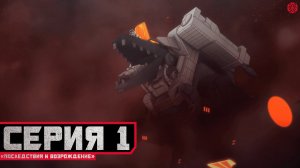 Мультсериал «Трансформеры: Возвращение титанов». Серия 1 — «Последствия и возрождение»