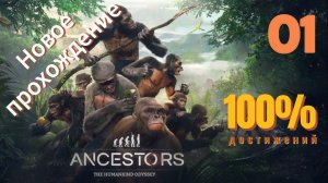 УКРЫТИЕ С СЕКРЕТНЫМ ВОДОПАДОМ ● Ancestors The Humankind Odyssey [100% достижений, сюжет] #01