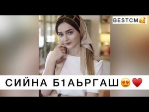СУПЕР КРАСИВАЯ ПЕСНЯ СИЙНА Б1АЬРГАШ😍🔥