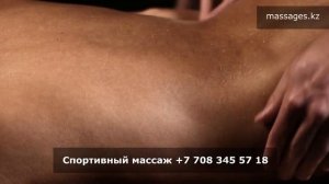 Массаж Алматы. Боди массаж WhatsApp: +7 771 491 11 44
