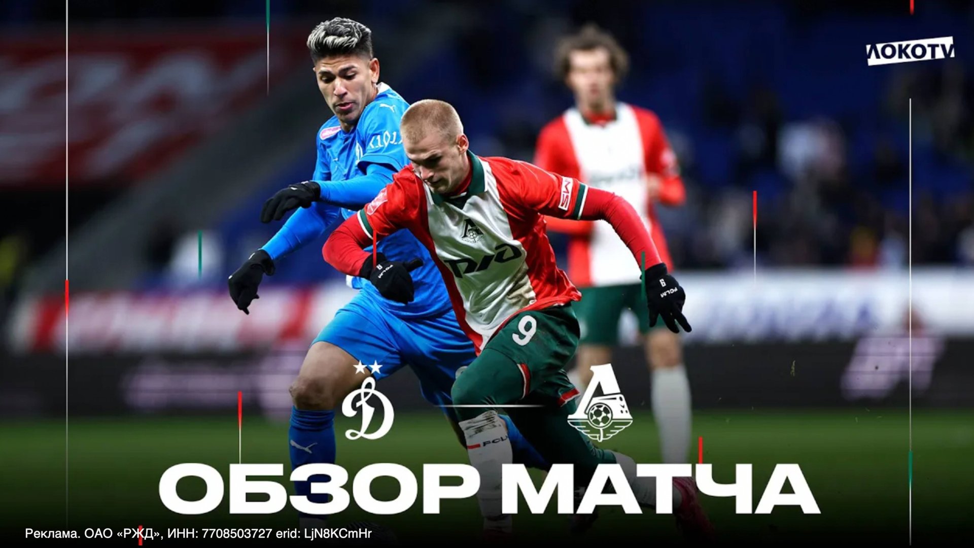 Обзор матча «Динамо» - «Локомотив» смотреть онлайн
