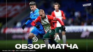Обзор матча «Динамо» - «Локомотив»