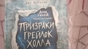 Мини-обзор книги «Призраки Грейлок Холла»