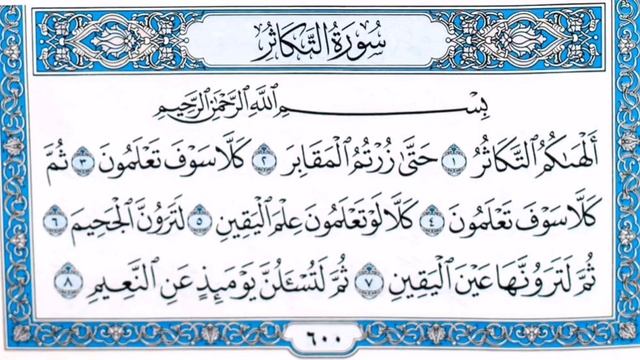 Sura at-takathur 102 Nasser al Qatami Сура ат-такасур 102 Насир аль Катами смотреть онлайн