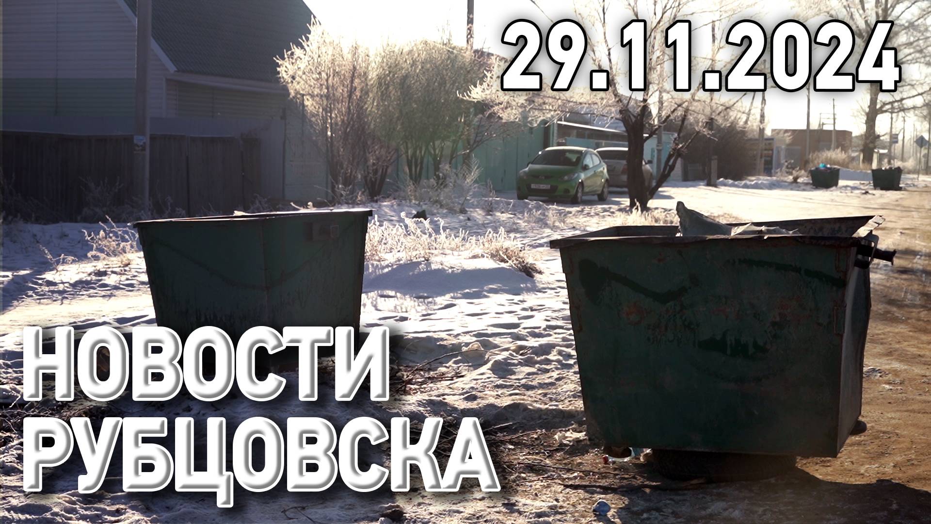 Новости Рубцовска (29.11.2024) смотреть онлайн
