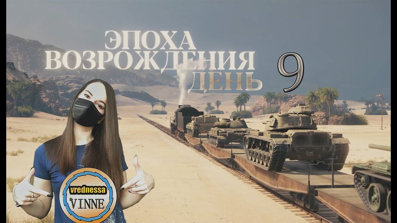 «Эпоха Возрождения». Событие на Глобальной карте.9 день, WOt он пот. смотреть онлайн