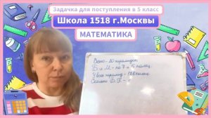 Задача поступить в 5-й класс / Школа 1518 г.Москвы / Математика
