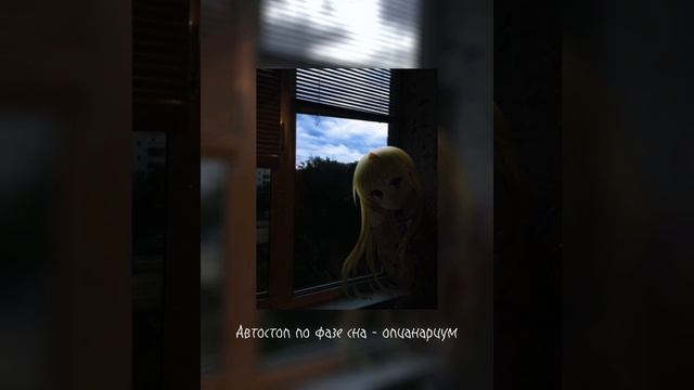 Автостопом по фазе сна - опианариум(Slowed version) смотреть онлайн