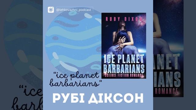 "ICE PLANET BARBARINAS" або як почати нове життя на невідомій планеті з гарячими синіми хлопцями .. смотреть онлайн