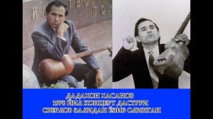 ДАДАХОН ХАСАНОВ 1970 ЙИЛ КОНЦЕРТ ДАСТУРИ