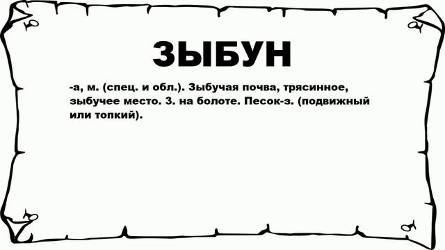 ЗЫБУН - что это такое? значение и описание смотреть онлайн