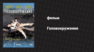 Головокружение (фильм, 2009)