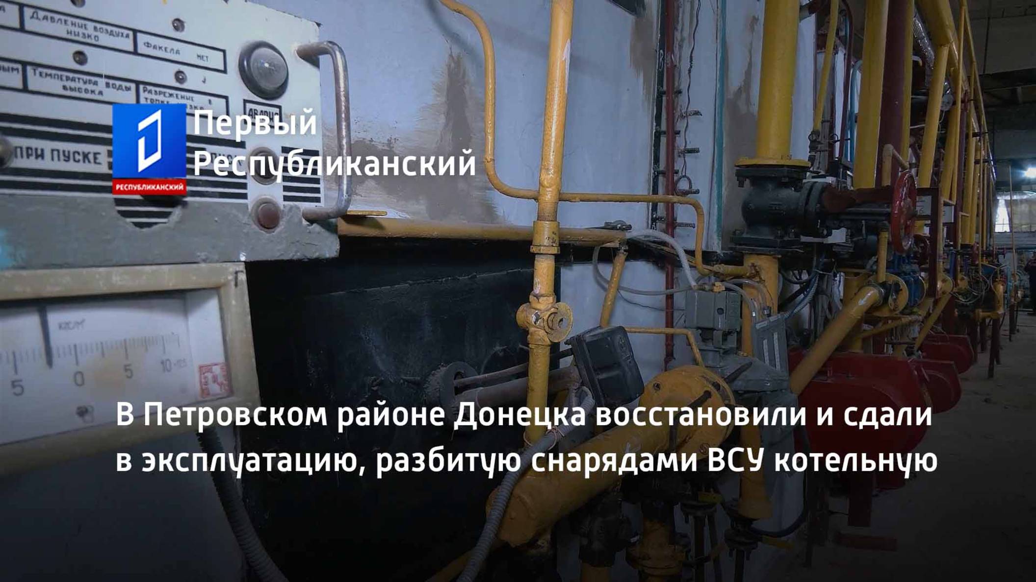В Петровском районе Донецка восстановили и сдали в эксплуатацию, разбитую снарядами ВСУ котельную смотреть онлайн