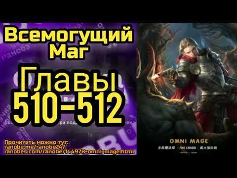 Ранобэ Всемогущий Маг Главы 510-512 смотреть онлайн