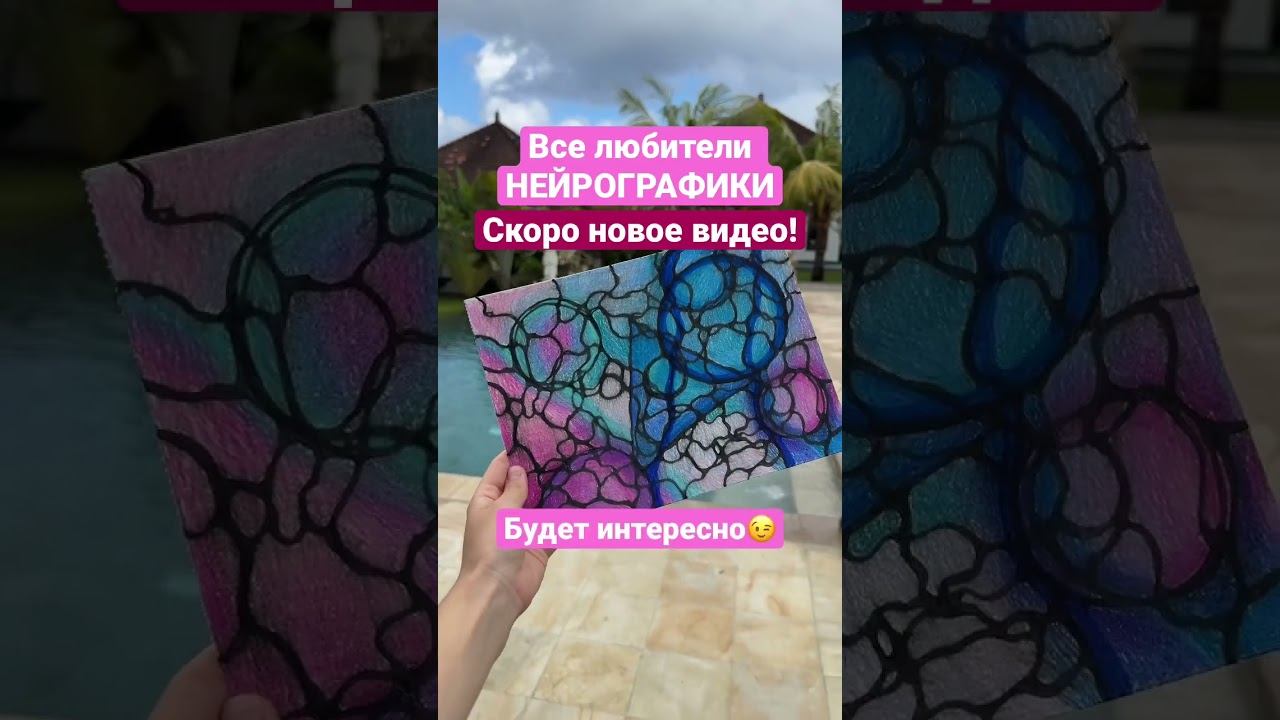 Скоро🎗️ #нейрографика #арттерапия #рисование #практики #медитация #эзотерика #саморазвитие #бали смотреть онлайн