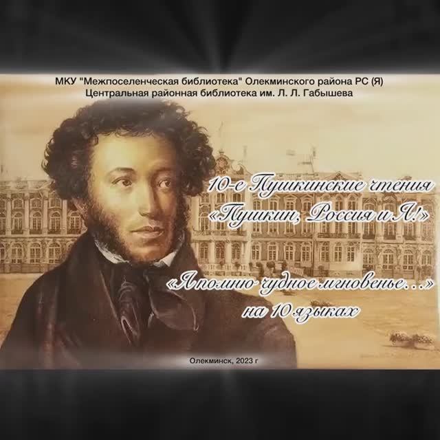 "Читаем Пушкина на родном языке". Дехтяр Нина, "Я помню чудное мгновенье…" смотреть онлайн