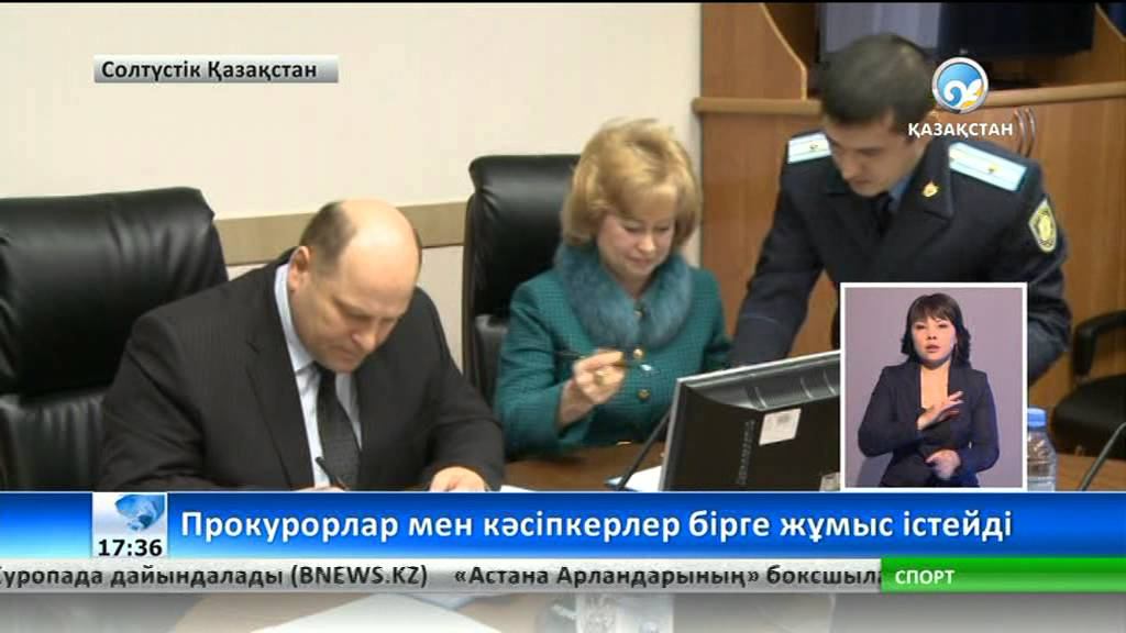 Прокуратура мен кәсіпкерлер палатасы меморандумға қол қойды смотреть онлайн