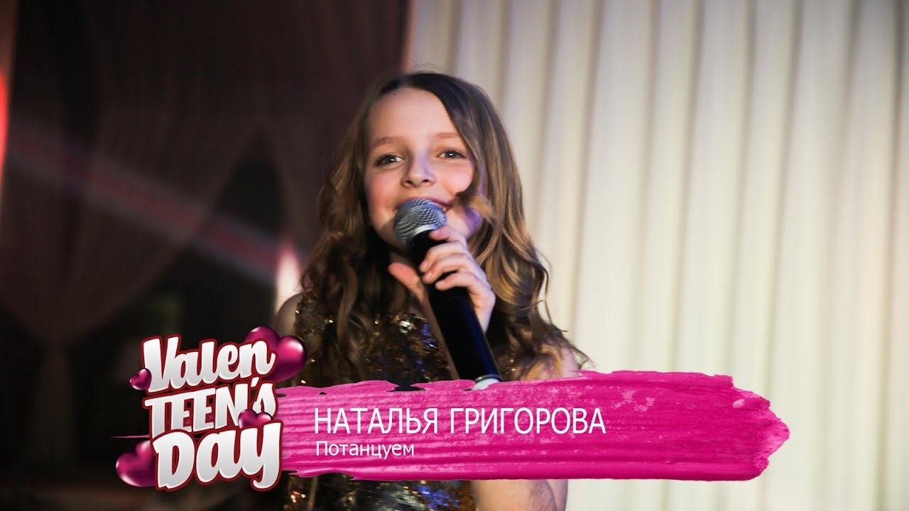 Наталья Григорова - Потанцуем | ValenTEEN's Day 2018 в Emporio Cafe смотреть онлайн