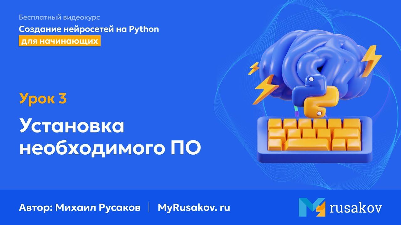 Установка необходимого ПО | #3 - Создание нейросетей на Python смотреть онлайн