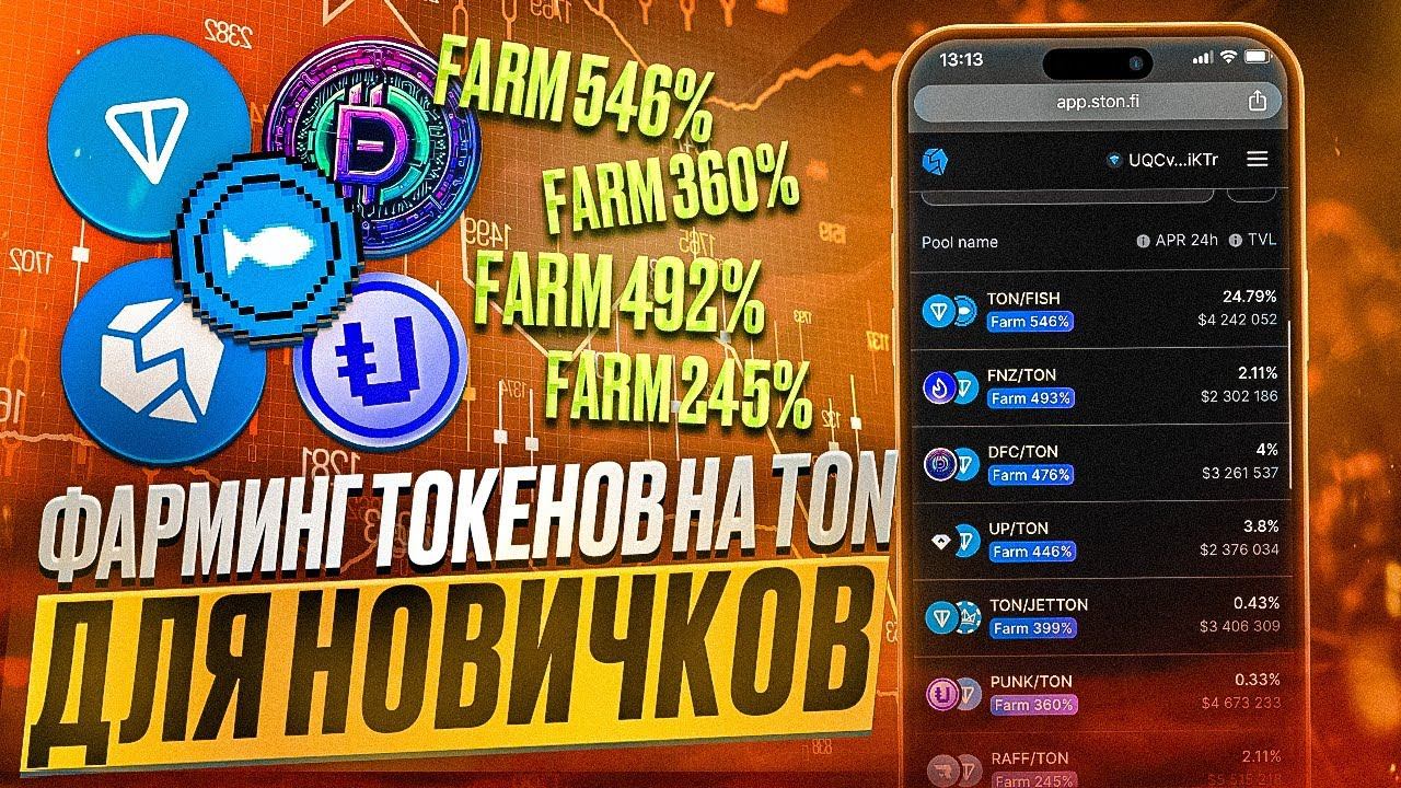 StonFi - Полный обзор фарминга на Блокчейне TON | Как фармить токены на Ton | Пул Ликвидности Ton смотреть онлайн