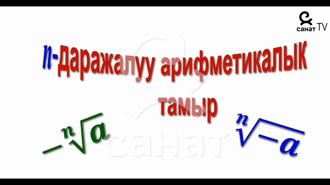 Алгебра 9 класс 24 сабак смотреть онлайн