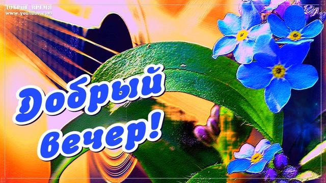 КРАСИВЫЕ ПЕСНИ ОБО ВСЁМ...ДОБРЫЙ ВЕЧЕР! смотреть онлайн