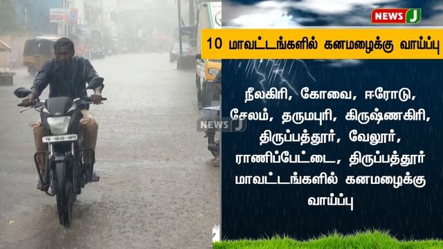 தமிழகம், புதுச்சேரி பகுதிகளில் இடி மின்னலுடன் கூடிய லேசானது முதல் மிதமான மழைக்கு வாய்ப்பு | NewsJ смотреть онлайн